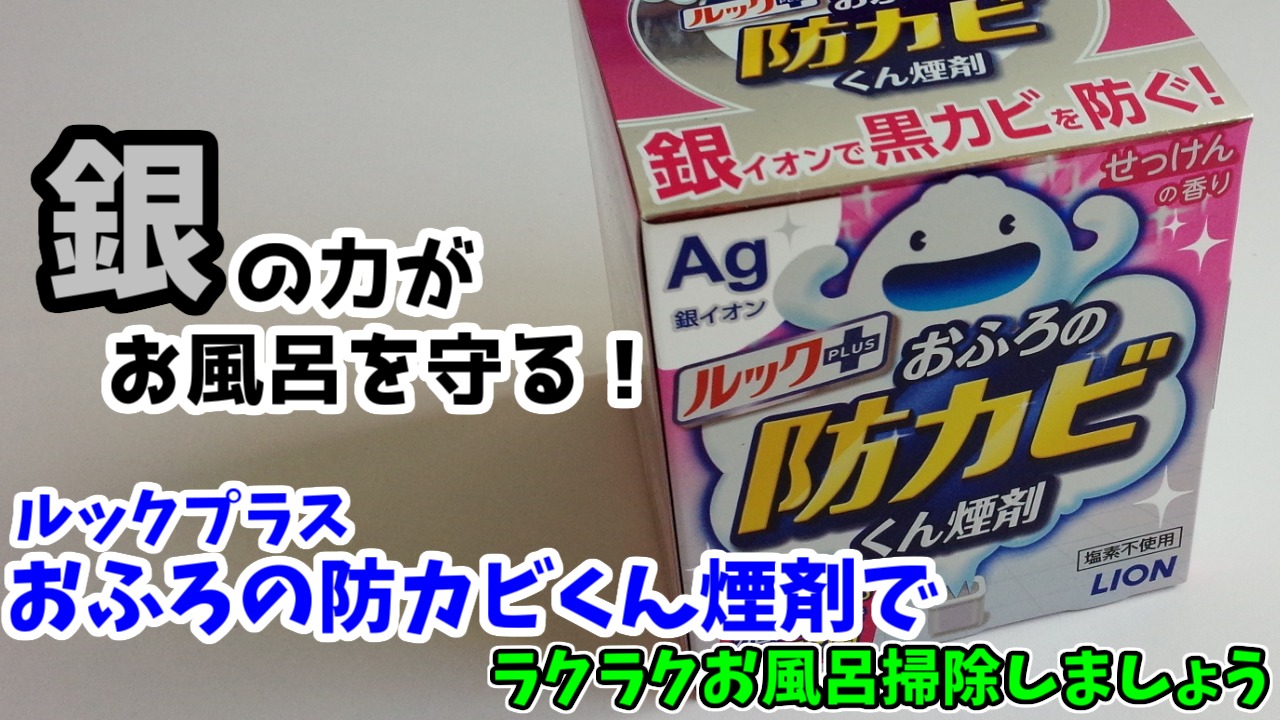 お風呂掃除の回数減 ルックプラスおふろの防カビくん煙剤は効果抜群です やっぱりたけのこぐらし