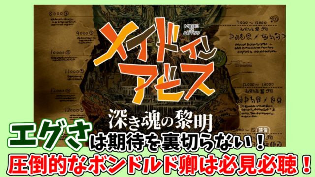 映画感想 メイドインアビス 深き魂の黎明 ボンドルド卿は裏切らない やっぱりたけのこぐらし