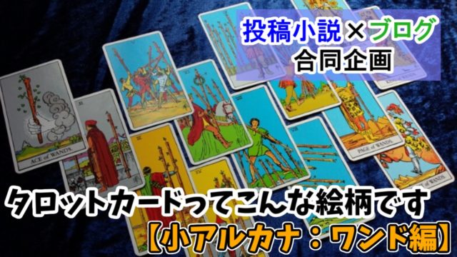 ミッドナイト タロットーク 大アルカナの絵柄紹介 やっぱりたけのこぐらし