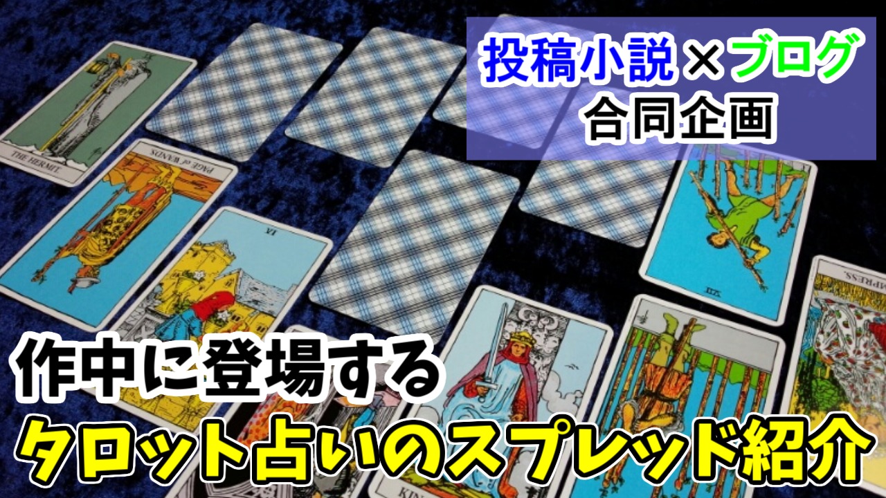 ミッドナイト タロットーク タロット占いのスプレッド紹介 やっぱりたけのこぐらし