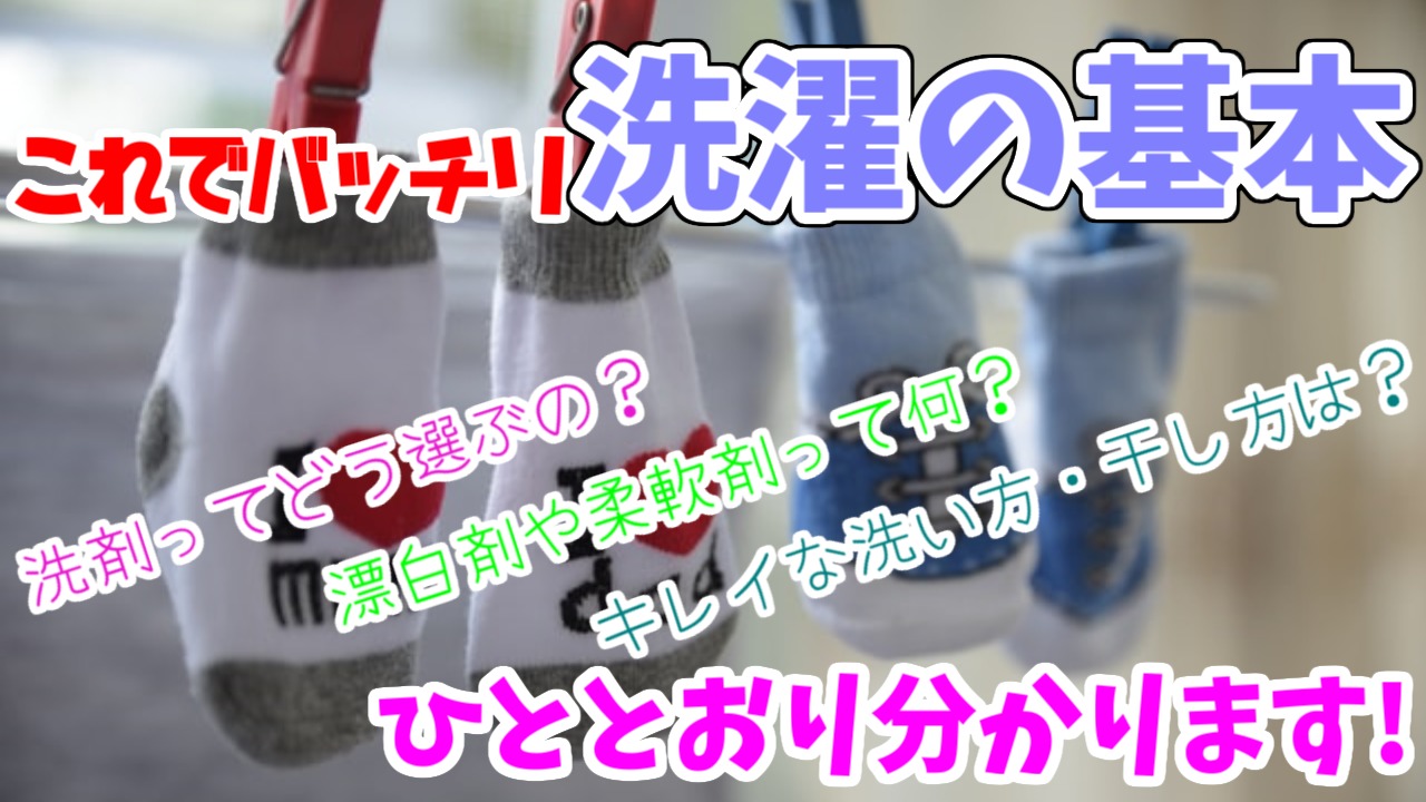 家事初心者向け 洗濯の基本はこれでバッチリ やっぱりたけのこぐらし