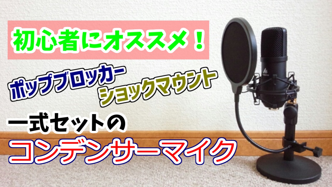 初心者におすすめ】MAONOのUSBコンデンサーマイクセットがお得