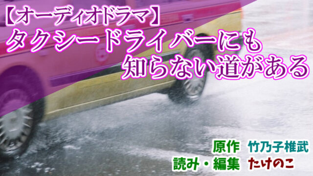声劇台本 タクシードライバーにも知らない道がある 2人 15 分 やっぱりたけのこぐらし